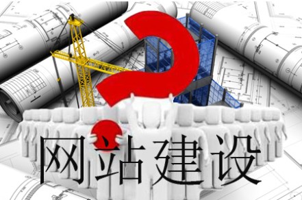 網站怎樣建設能不負眾望